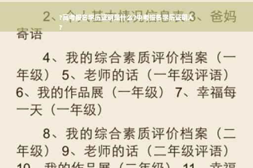 ?高考报名学历证明是什么?中考报名学历证明人
?