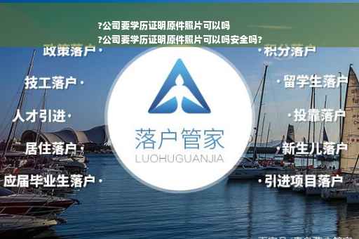 ?公司要学历证明原件照片可以吗
?公司要学历证明原件照片可以吗安全吗?