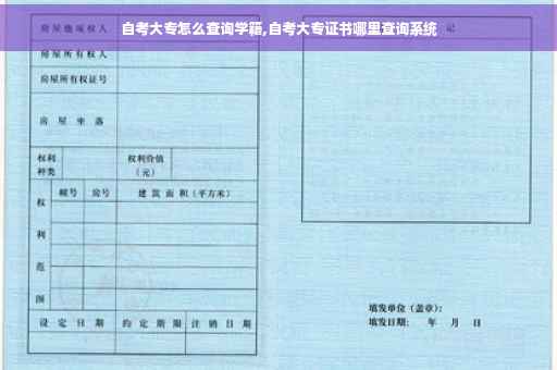 自考大专怎么查询学籍,自考大专证书哪里查询系统
