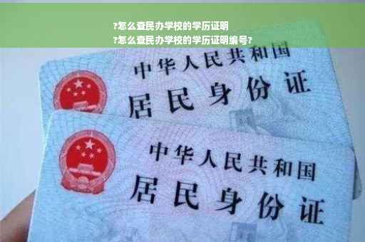 ?怎么查民办学校的学历证明
?怎么查民办学校的学历证明编号?