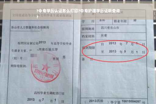 ?中专学历认证怎么打印?中专护理学历证明查询
?