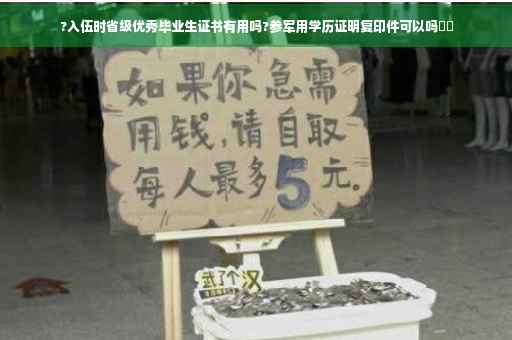 ?入伍时省级优秀毕业生证书有用吗?参军用学历证明复印件可以吗⚡️