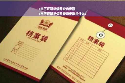 ?学历证明学信网查询步骤
?学历证明学信网查询步骤是什么?