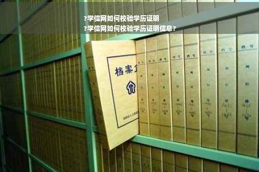 ?学信网如何校验学历证明
?学信网如何校验学历证明信息?