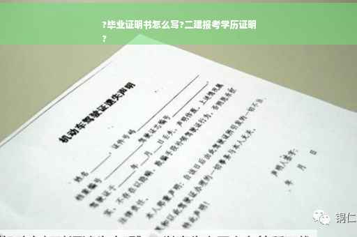 ?毕业证明书怎么写?二建报考学历证明
?