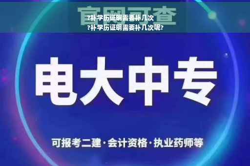 ?补学历证明需要补几次
?补学历证明需要补几次呢?