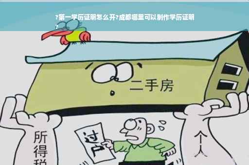 ?第一学历证明怎么开?成都哪里可以制作学历证明
?