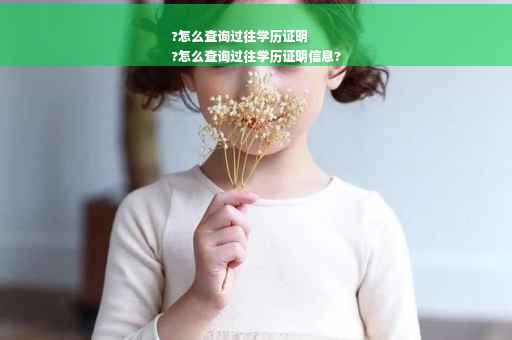 ?怎么查询过往学历证明
?怎么查询过往学历证明信息?