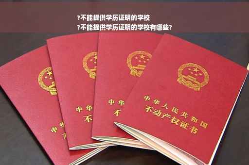 ?不能提供学历证明的学校
?不能提供学历证明的学校有哪些?