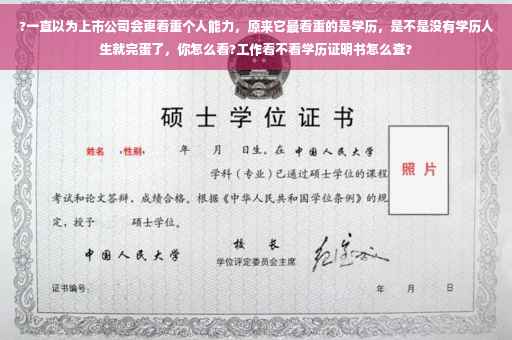 ?一直以为上市公司会更看重个人能力，原来它最看重的是学历，是不是没有学历人生就完蛋了，你怎么看?工作看不看学历证明书怎么查?