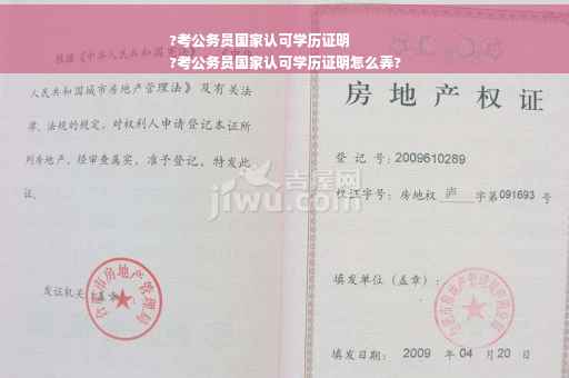?考公务员国家认可学历证明
?考公务员国家认可学历证明怎么弄?