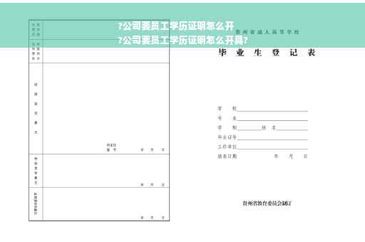 ?公司要员工学历证明怎么开
?公司要员工学历证明怎么开具?