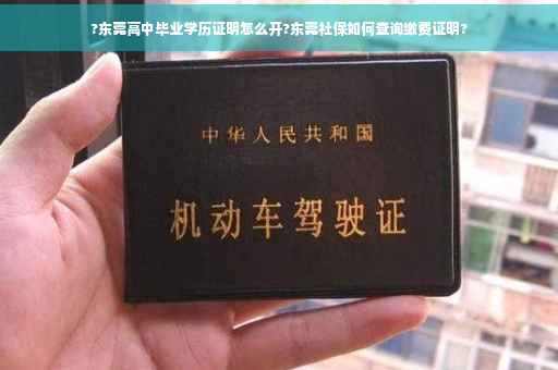 ?东莞高中毕业学历证明怎么开?东莞社保如何查询缴费证明?