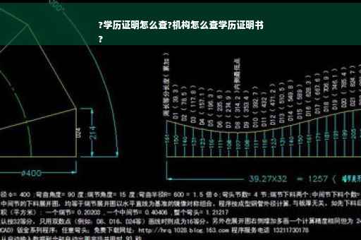 ?学历证明怎么查?机构怎么查学历证明书
?