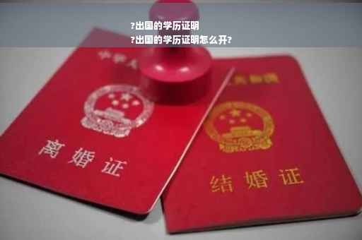 ?出国的学历证明
?出国的学历证明怎么开?
