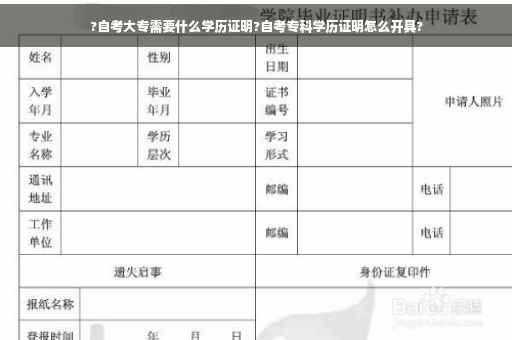 ?自考大专需要什么学历证明?自考专科学历证明怎么开具?