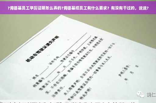 ?肯德基员工学历证明怎么弄的?肯德基招员工有什么要求？有没有干过的，说说?