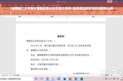?泰国博仁大学是中国国家承认的正规大学吗?清迈语言签证学历证明怎么弄
?