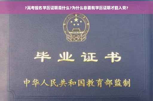 ?高考报名学历证明是什么?为什么非要有学历证明才能入党?