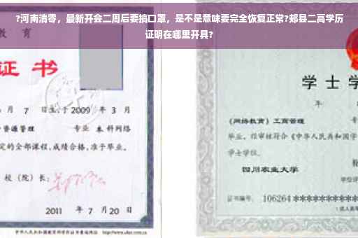 ?河南清零，最新开会二周后要搞口罩，是不是意味要完全恢复正常?郏县二高学历证明在哪里开具?