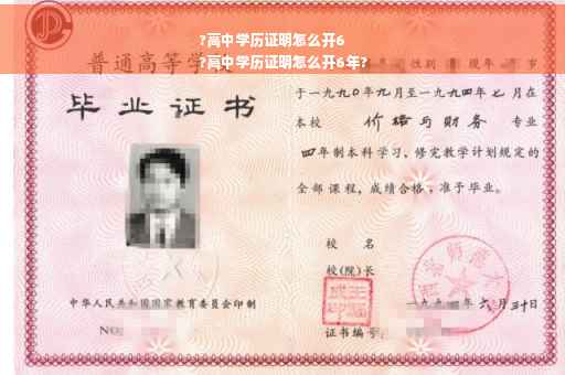 ?高中学历证明怎么开6
?高中学历证明怎么开6年?