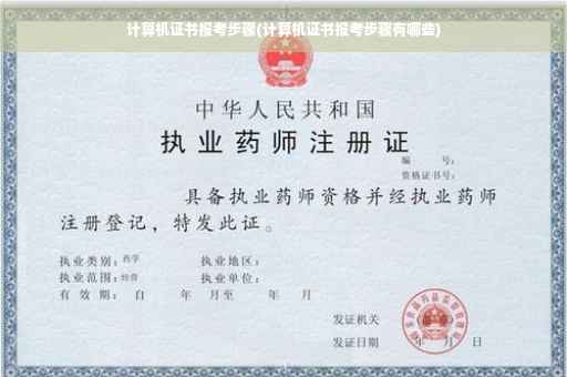 计算机证书报考步骤(计算机证书报考步骤有哪些)