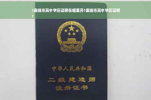 ?盘锦市高中学历证明在哪里开?盘锦市高中学历证明
?