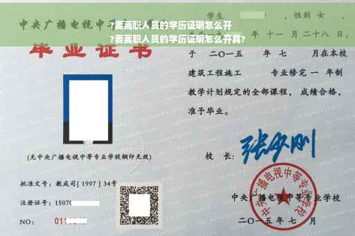 ?要离职人员的学历证明怎么开
?要离职人员的学历证明怎么开具?