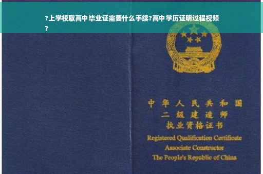 ?上学校取高中毕业证需要什么手续?高中学历证明过程视频
?