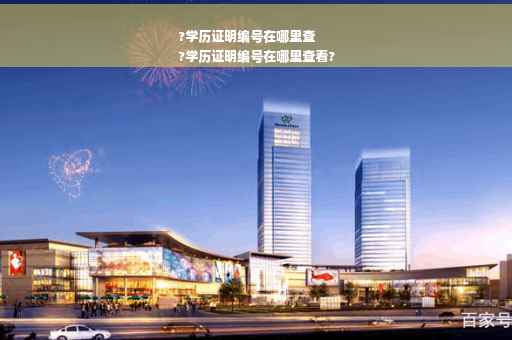 ?学历证明编号在哪里查
?学历证明编号在哪里查看?