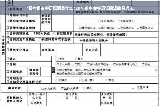 ?高考报名学历证明是什么?20年前中专学历证明还能开吗⚡️