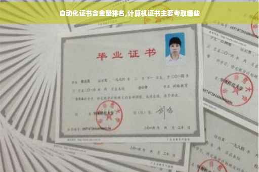 自动化证书含金量排名,计算机证书主要考取哪些