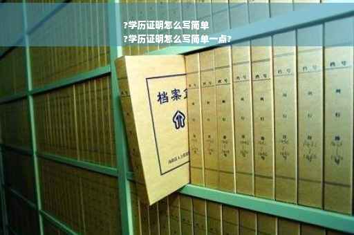 ?学历证明怎么写简单
?学历证明怎么写简单一点?