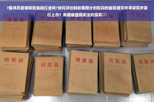 ?程序员能够转到金融行业吗?如何评价蚂蚁集团计划在科创板和港交所寻求同步发行上市？有哪些值得关注的信息⚡️