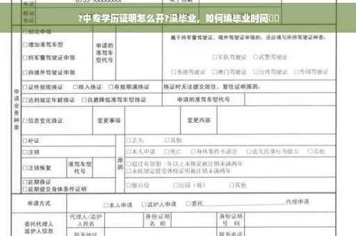 ?中专学历证明怎么开?没毕业，如何填毕业时间⚡️