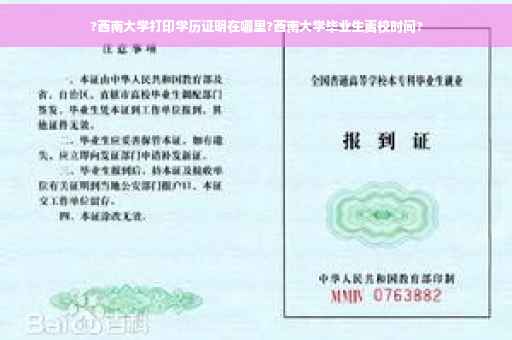 ?西南大学打印学历证明在哪里?西南大学毕业生离校时间?