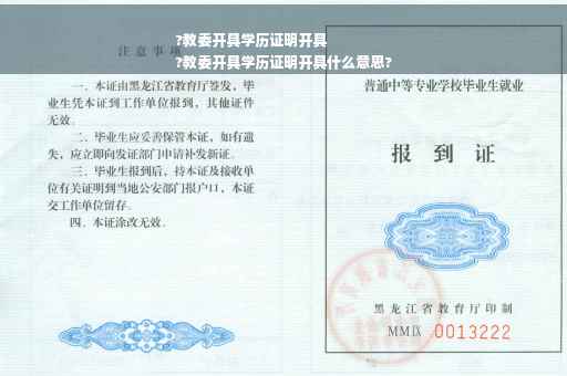 ?教委开具学历证明开具
?教委开具学历证明开具什么意思?