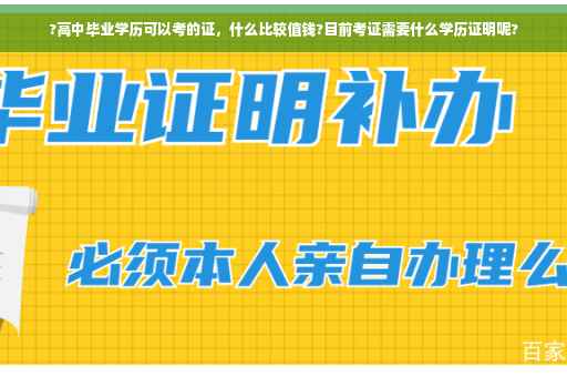 ?高中毕业学历可以考的证，什么比较值钱?目前考证需要什么学历证明呢?
