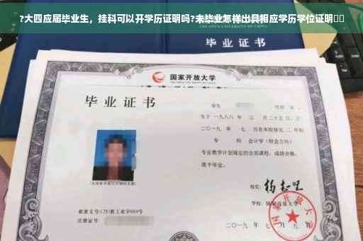 ?大四应届毕业生，挂科可以开学历证明吗?未毕业怎样出具相应学历学位证明⚡️