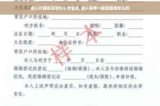 成人计算机证书怎么考取的,成人高考一般流程是怎么的