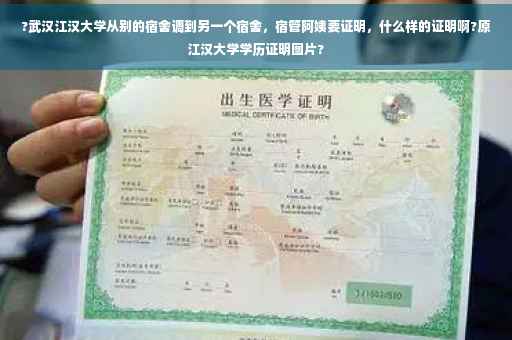 ?武汉江汉大学从别的宿舍调到另一个宿舍，宿管阿姨要证明，什么样的证明啊?原江汉大学学历证明图片?