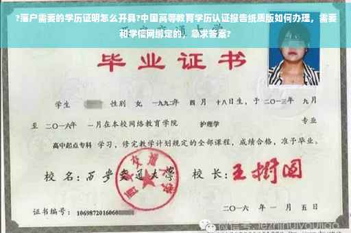 ?落户需要的学历证明怎么开具?中国高等教育学历认证报告纸质版如何办理，需要和学信网绑定的，急求答案?
