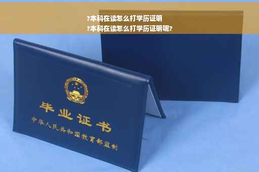 ?本科在读怎么打学历证明
?本科在读怎么打学历证明呢?