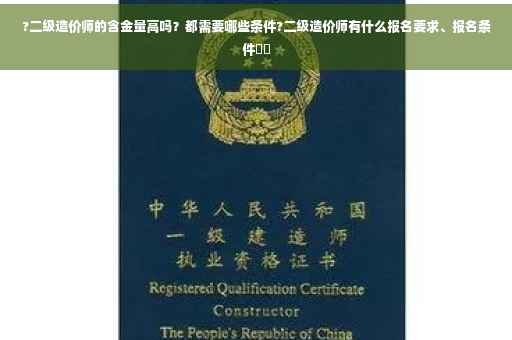 ?二级造价师的含金量高吗？都需要哪些条件?二级造价师有什么报名要求、报名条件⚡️