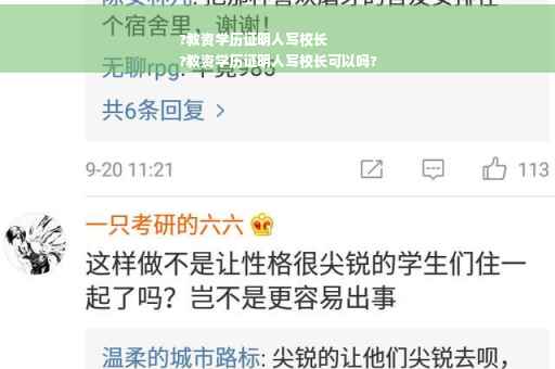 ?教资学历证明人写校长
?教资学历证明人写校长可以吗?