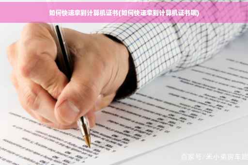 如何快速拿到计算机证书(如何快速拿到计算机证书呢)