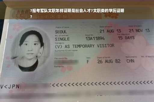 ?报考军队文职怎样证明是社会人才?文职类的学历证明
?