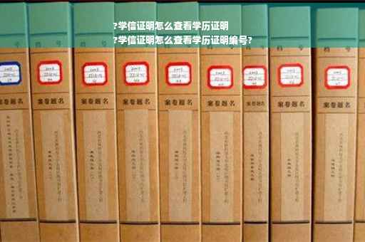 ?学信证明怎么查看学历证明
?学信证明怎么查看学历证明编号?