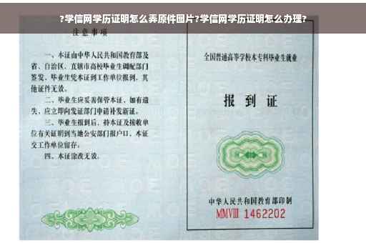 ?学信网学历证明怎么弄原件图片?学信网学历证明怎么办理?