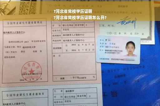 ?河北省党校学历证明
?河北省党校学历证明怎么开?